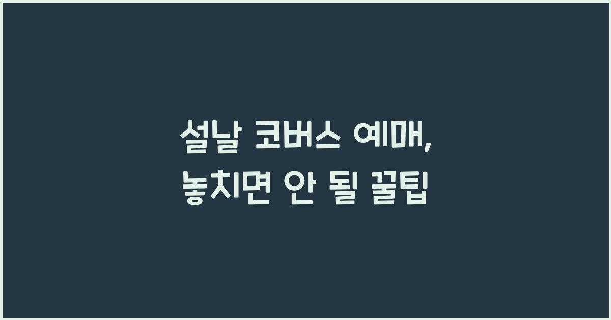 설날 코버스 예매