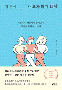  기분이 태도가 되지 않게