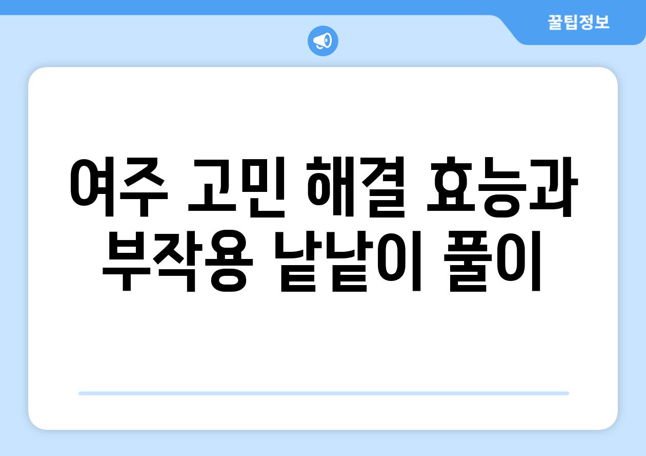 여주 고민 해결, 효능과 부작용 낱낱이 풀이