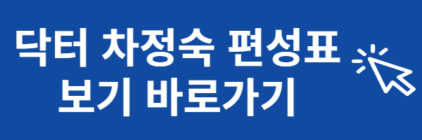 닥터 차정숙 편성표 바로가기