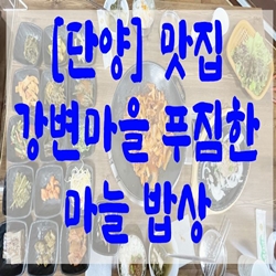 [단양] 맛집 강변마을 푸짐한 마늘 밥상