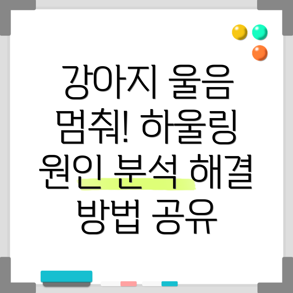 강아지 하울링