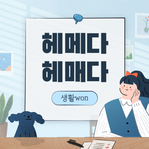  헤매다 vs 헤메다 올바른 맞춤법은??