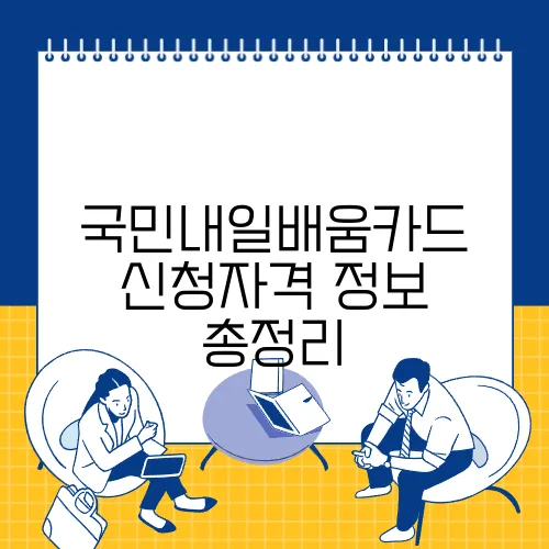 국민내일배움카드 신청자격 정보 총정리