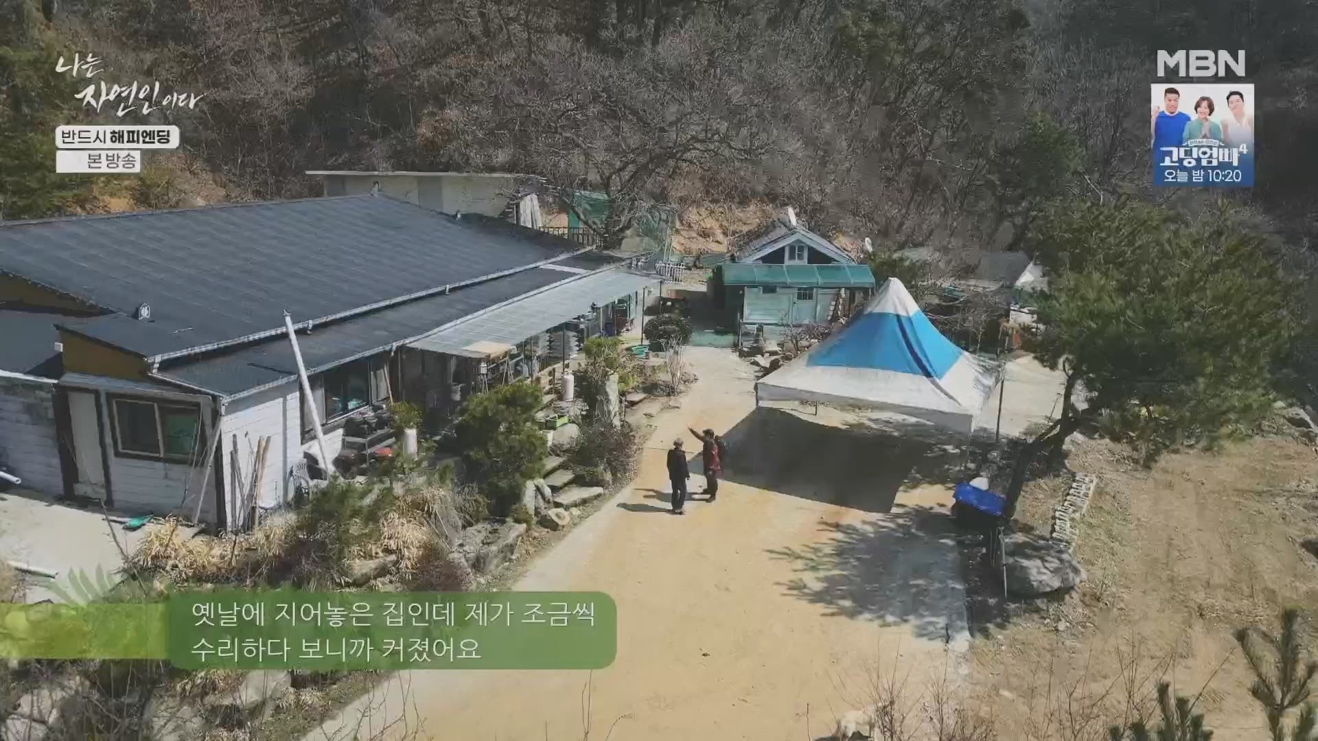 나는 자연인이다.E600.240403p.H264-F1RST.mp4_20240404_191340.840.jpg