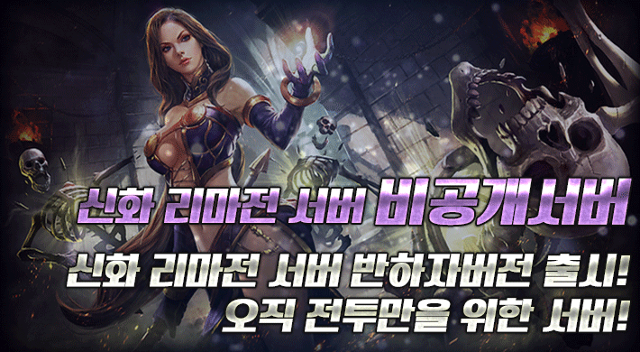 리니지 프리서버 비공개서버