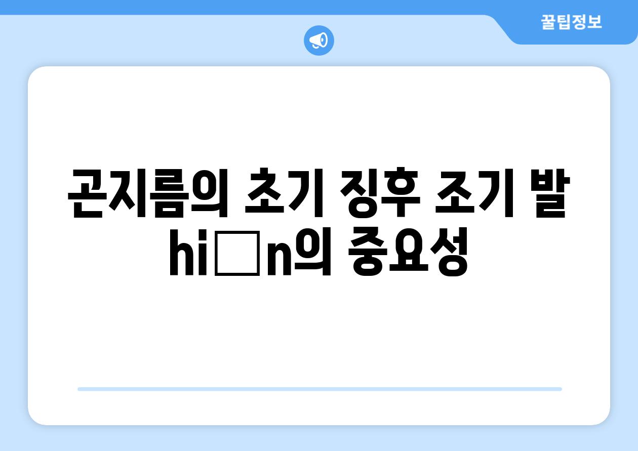 곤지름의 초기 징후 조기 발 hiện의 중요성