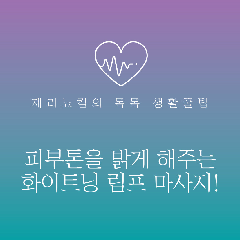  피부톤을 밝게 해주는 화이트닝 림프 마사지!