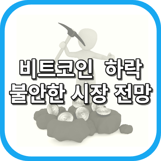  비트코인 하락과 불안한 시장 전망
