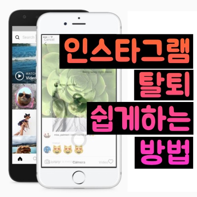 인스타 그램 탈퇴 계정 삭제 하는 방법 하기 pc 모바일 핸드폰 휴대폰 어플 앱 버전 고객센터