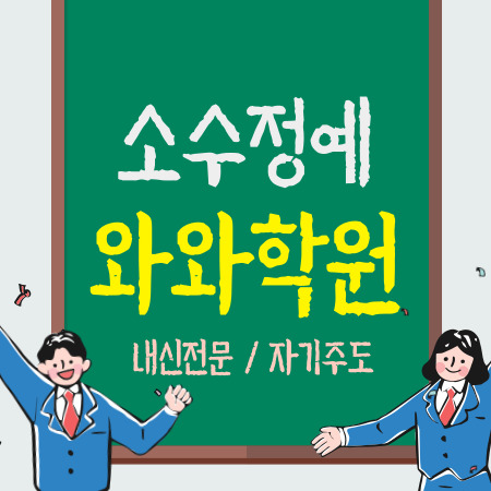 오산대역 초등학생학원 초등 영수 국어 코칭 전문 중학생학원 중등 고등 내신 소수정예 고등학생학원