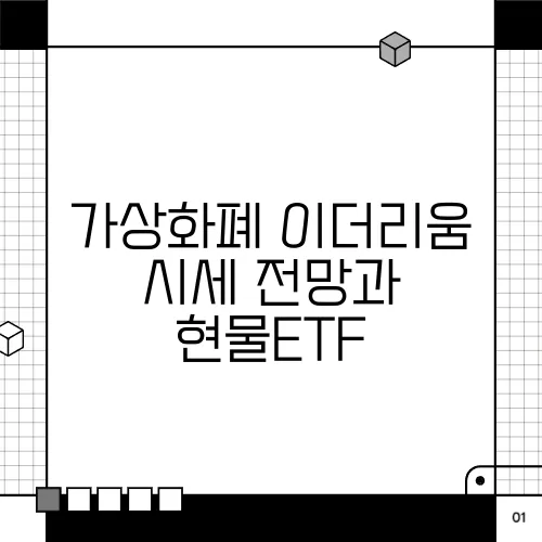 가상화폐 이더리움 시세 전망과 현물ETF