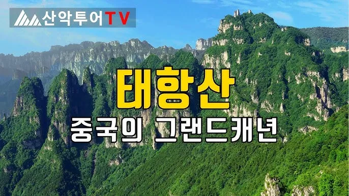 중국 태항산 5월 여행 날씨 옷차림 코스_9