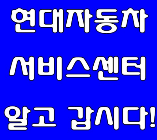현대자동차 버스 및 트럭 상용차 서비스센터 위치 바로가기