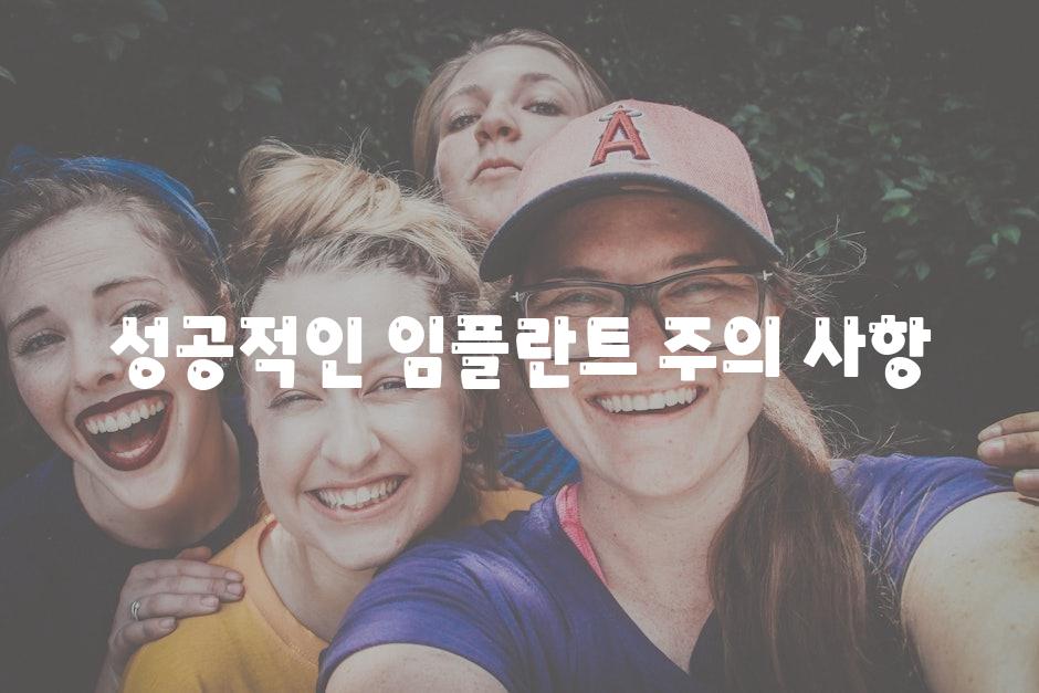 성공적인 임플란트, 주의 사항