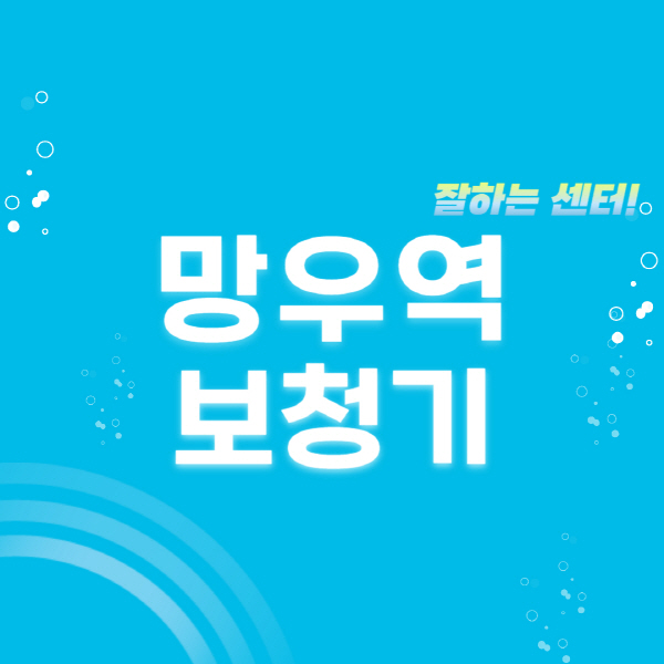 망우역-보청기-잘하는-곳-센터-추천-무료체험-지원금-렌탈-가격-브랜드