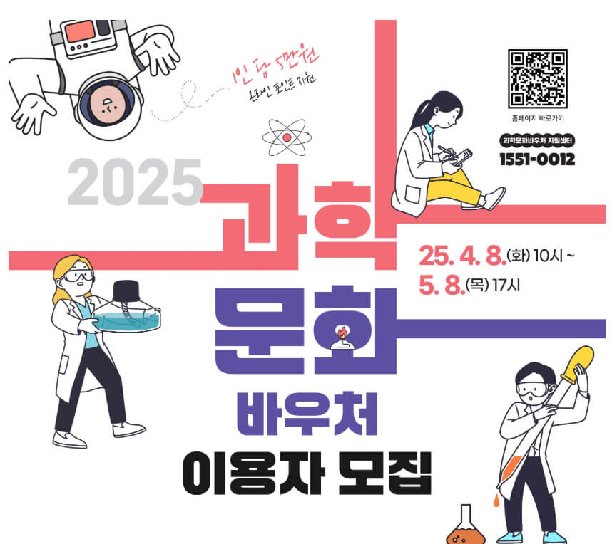 2025년 과학문화바우처 신청 방법 및 포인트 활용법 알아보기