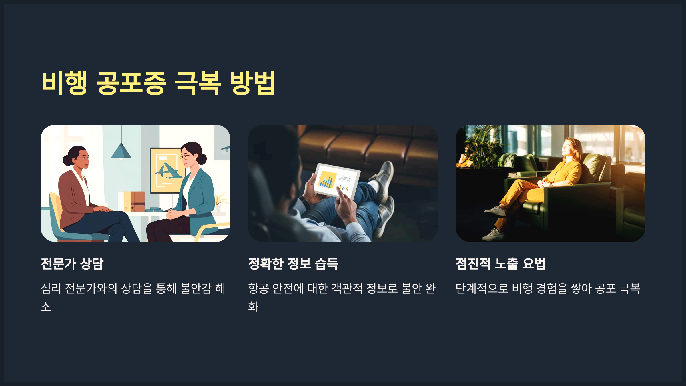 비행 공포증 극복 방법