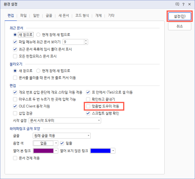 한글 2018 맞춤법 도우미 작동 끄기