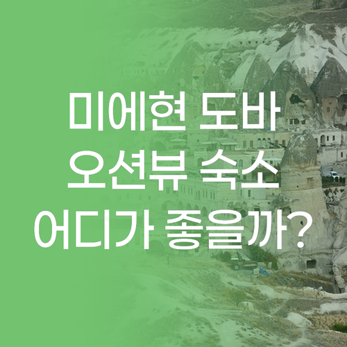 미에 현 도바 숙소 추천 오션뷰와 편