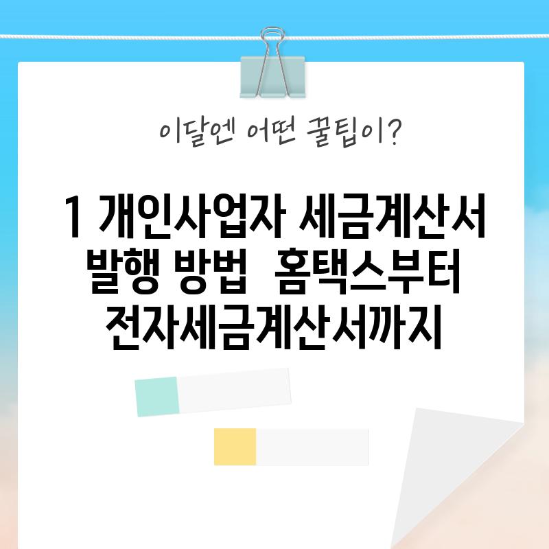 1. 개인사업자 세금계산서 발행 방법:  홈택스부터 전자세금계산서까지!