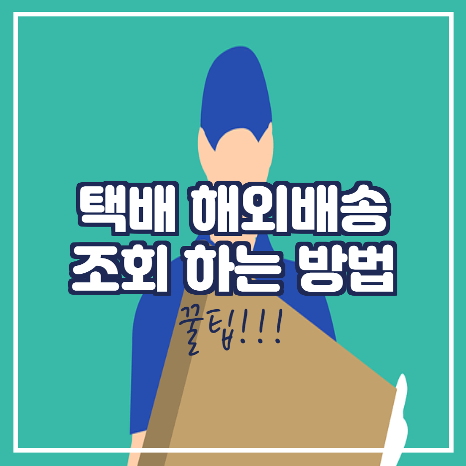  해외 배송 조회하는 방법