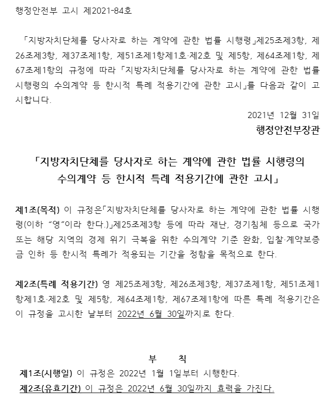 수의계약-특례적용-기간을-6개월-연장해-2022년-6월-30일까지-적용하기로-결정하고-이를-고시했습니다