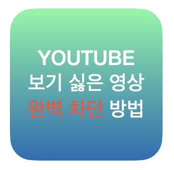  유튜브 보기 싫은 채널 완벽 차단 방법 2가지