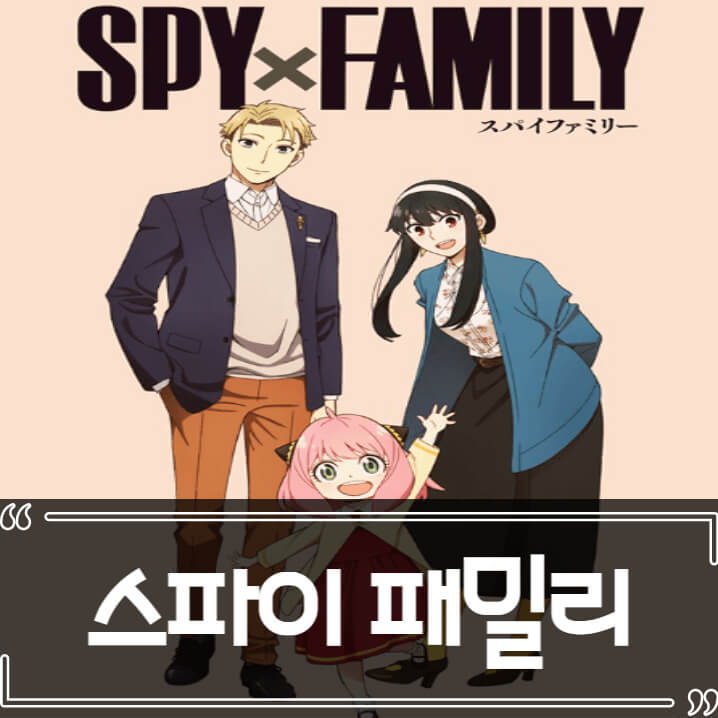  스파이 패밀리 후기 줄거리 리뷰