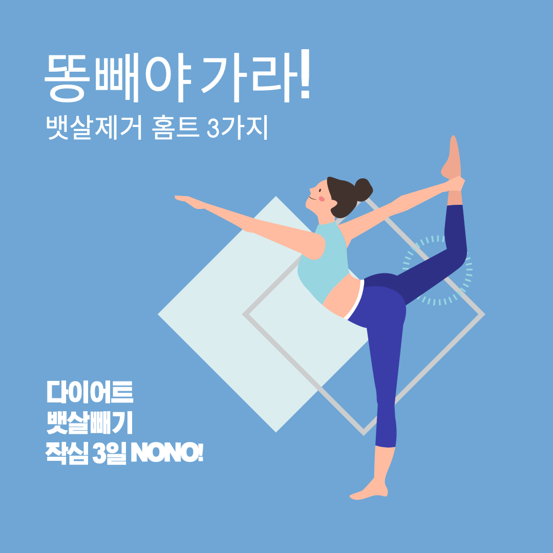  뱃살은 이제 안녕~ 뱃살 빼는 홈트 루틴!