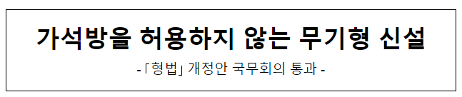  가석방을 허용하지 않는 무기형 신설