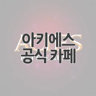  아키에스 : 배틀룬스 공식 카페 찾아가기