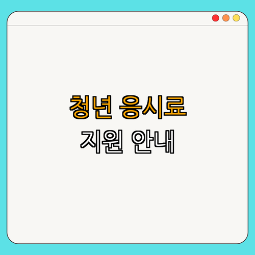 4호선 성신여대입구역 청년 국가기술자격시험 응시료 지원 ｜ 응시료 할인 ｜ 국가기술자격 ｜ 청년 지원 ｜ 시험 지원 ｜ 총정리