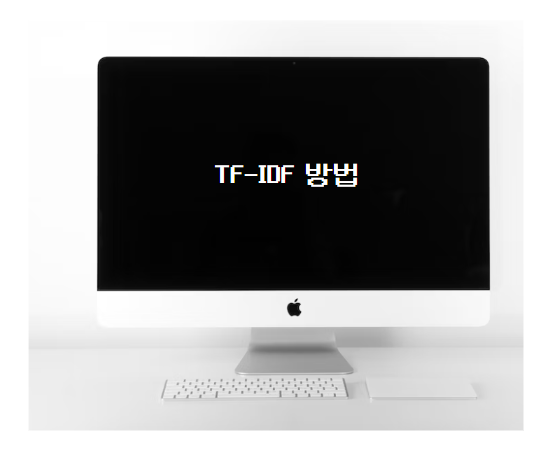 TF-IDF 방법(파이썬)