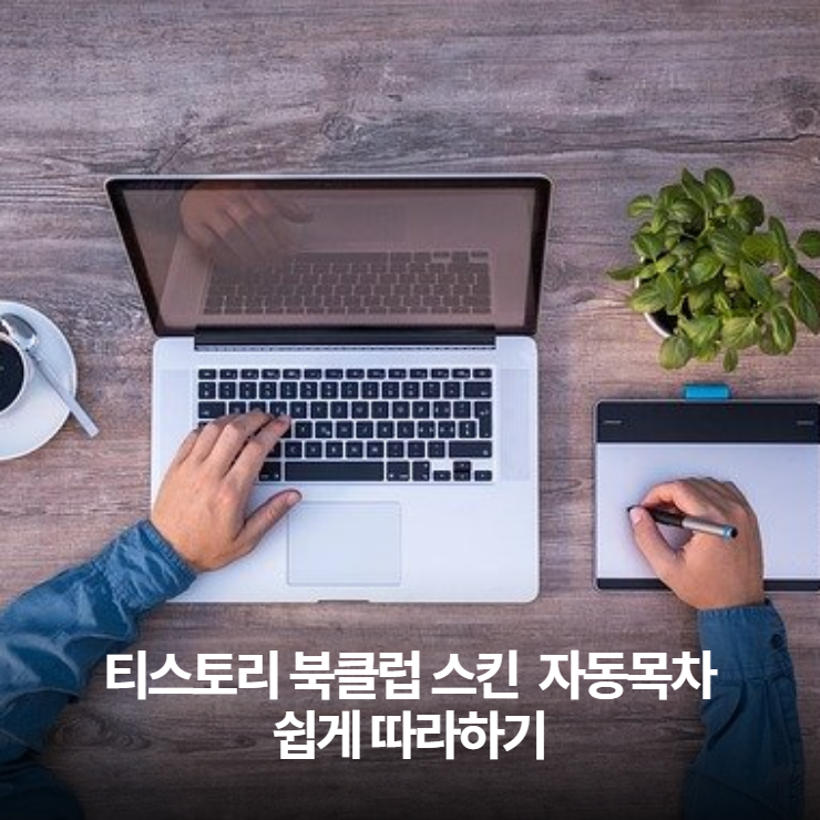  티스토리 북클럽스킨 - 사이드에 자동목차만들기