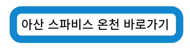 충청남도 아산 스파비스 온천 바로가기