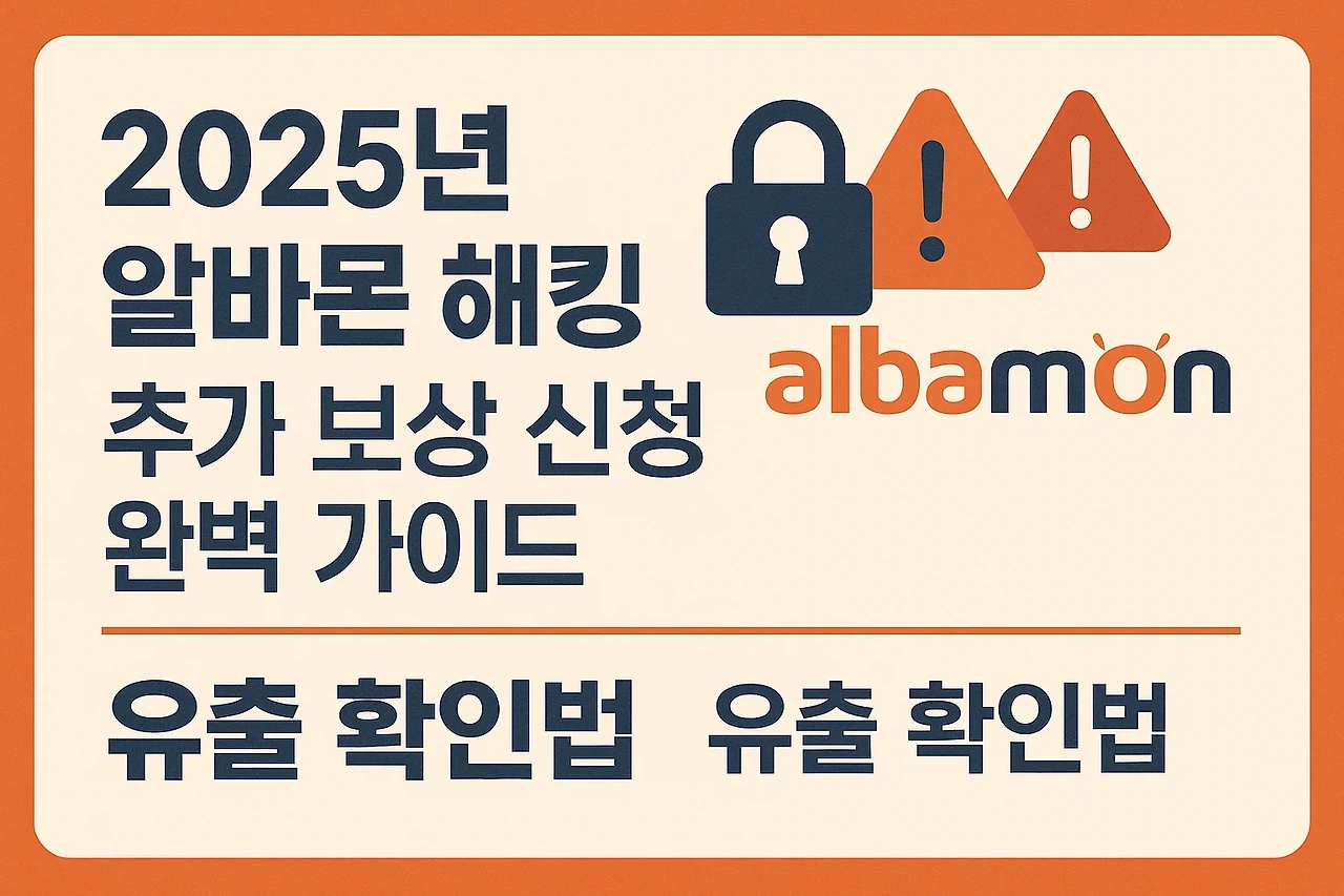 2025년 알바몬 해킹사태, 추가 보상 신청 완벽 가이드 (+유출 확인법)