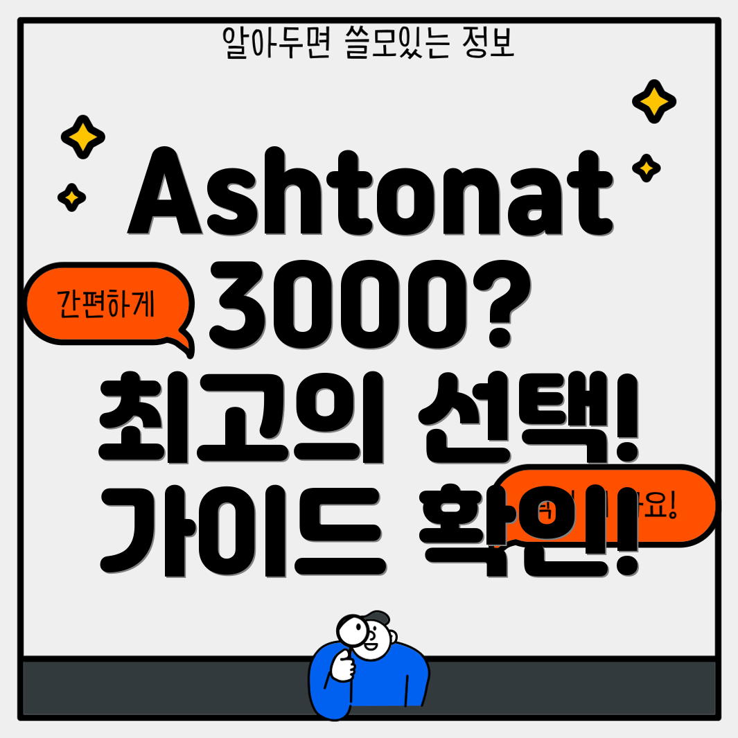 Ashtonat3000최고의선택3가지상세분석및선택가이드