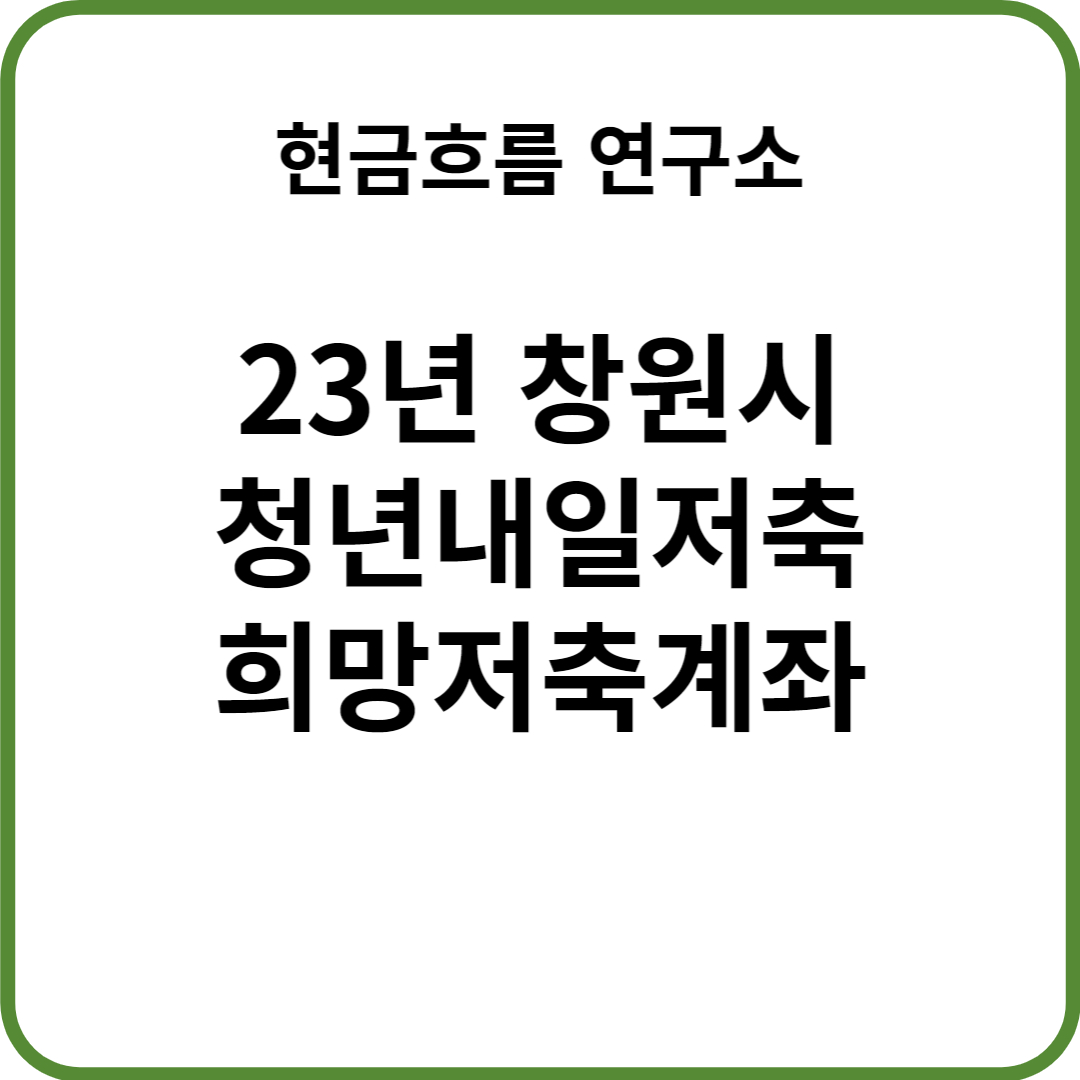  창원시 23년 청년 희망저축계좌 모집! 혜택 조건 기간 접수 등