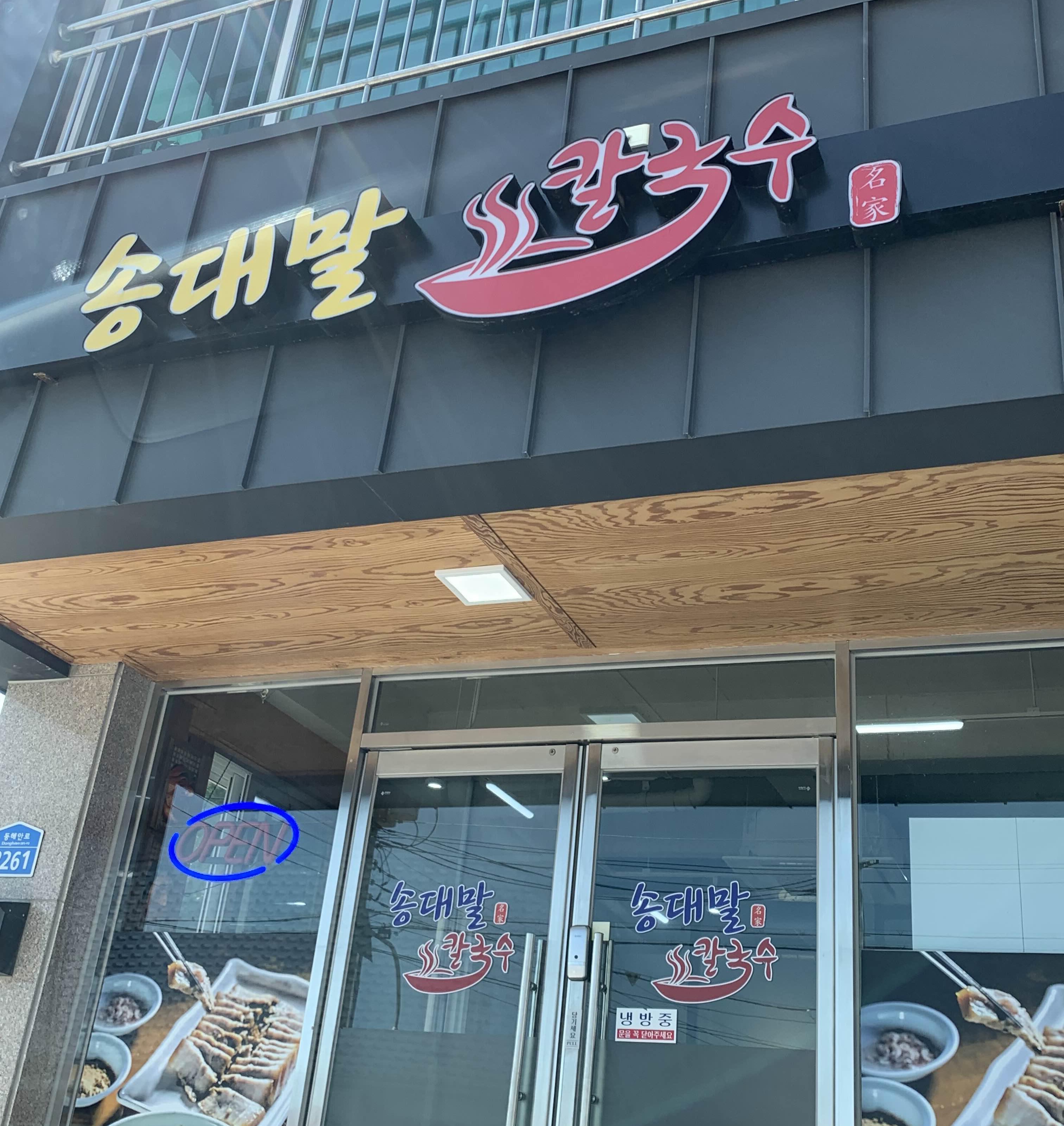송대말칼국수 사진 2