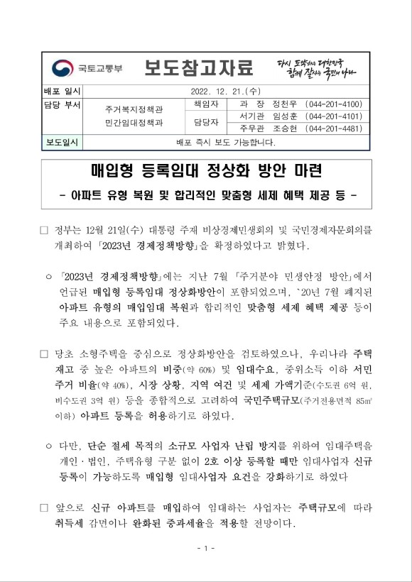 매입형 등록임대 정상화 마련... 임대사업자 부활 (22.12.21)