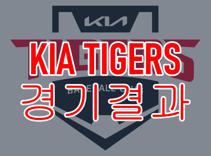  [야구결과] 0812 기아(패)vs삼성 투타 엇박자 제대로, 8월 잔루 1등 이대론 이길수가 없다