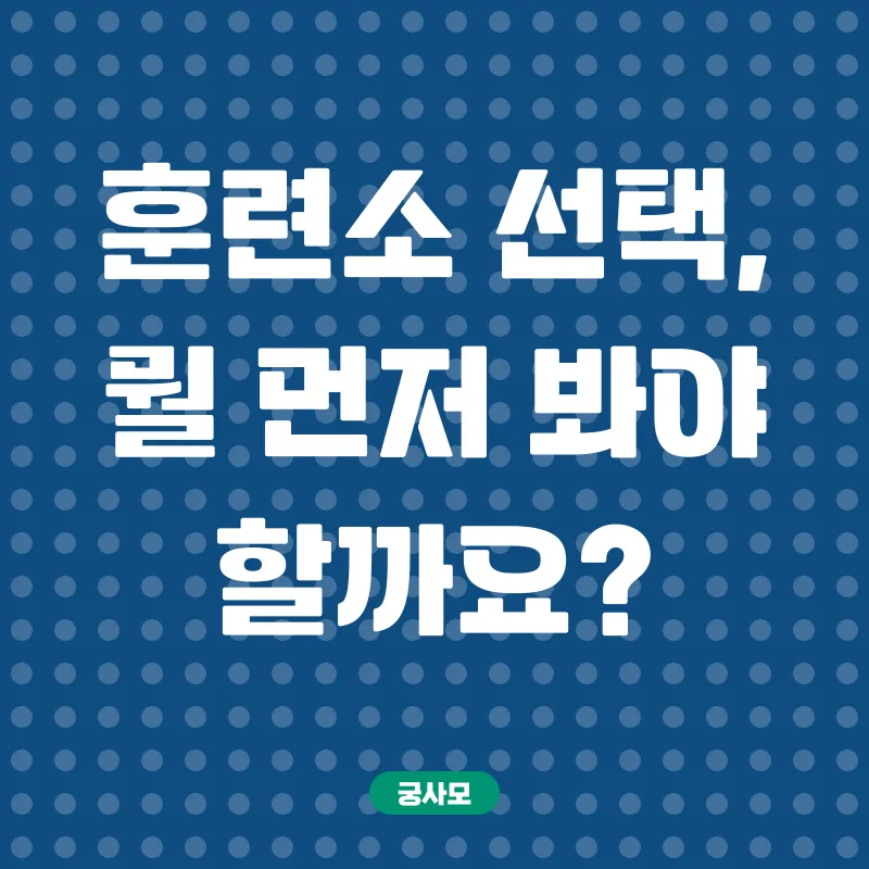 직업훈련소 선택_1