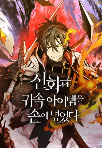 신화급 귀속 아이템을 손에 넣었다 표지