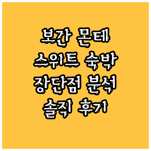 보간 몬테 카를로 인 본 스위트 숙박