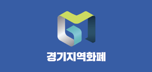  경기 지역화폐 사용처 및 지원금, 신청방법 알아보자