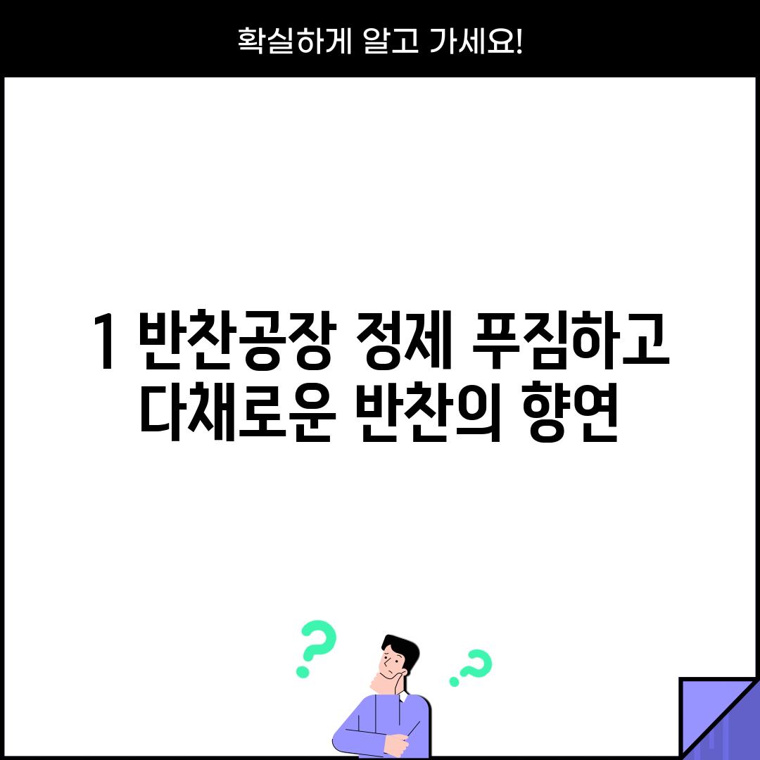 1. 반찬공장 정제: 푸짐하고 다채로운 반찬의 향연!