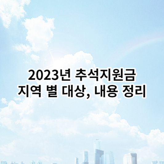 2023년 추석지원금 신청대상&#44; 지역별 정리 썸네일