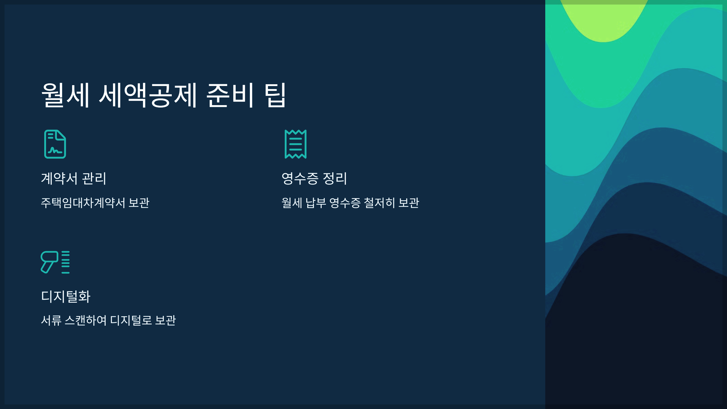 월세 세액공제 준비 팁