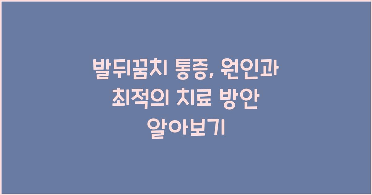발뒤꿈치 통증, 원인과 최적의 치료 방안  